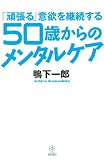 「頑張る」意欲を継続する 50歳からのメンタルケア