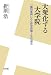 大衆化する大学院―一個別事例にみる研究指導と学位認定