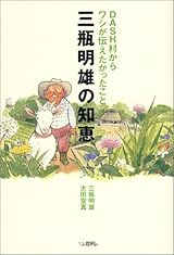 DASH村からワシが伝えたかったこと 三瓶明雄の知恵