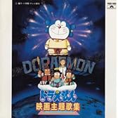ドラえもん映画主題歌集