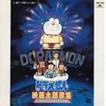 ドラえもん映画主題歌集