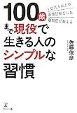 10万人以上の画像診断をした顧問医が教える 100歳まで現役で生きる人のシンプルな習慣