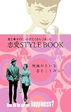 恋愛STYLE BOOK