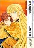 竜の遺言 5 (5) (MBコミックス)