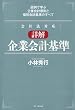 [会社法対応]詳解 企業会計基準─設例で学ぶ企業会計原則と個別会計基準のすべて
