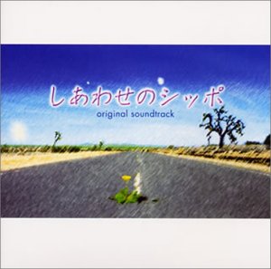 「しあわせのシッポ」オリジナル・サウンドトラック/服部隆之feat.松野弘明(CCCD) 服部隆之featuring松野弘明 服部隆之 松野弘明