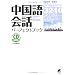 中国語会話パーフェクトブック (CD book)