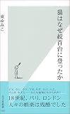 猫はなぜ絞首台に登ったか (光文社新書)