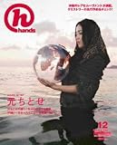 月刊hands(ハンズ)2005年12月号[雑誌]