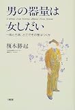 男の器量は女しだい―一流と三流、どこでその差はつくか