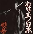 おはよう日本    (CCCD)