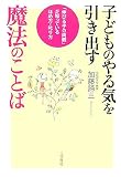 子どものやる気を引き出す魔法のことば