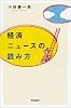 経済ニュースの読み方 (朝日選書 (781))