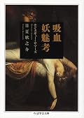モンタギュー・サマアズの『ヨーロッパに於ける吸血鬼』と『吸血鬼―その同族と血縁』の2冊を吸血鬼総論にまとめた物に、日夏氏の随筆を併せて1冊の本としたもの。全編を通して古めかしい仮名遣い。