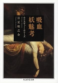 吸血妖魅考 (ちくま学芸文庫)