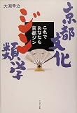 京都文化ジン類学―これであなたも京都ジン