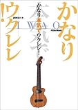 DVD かなり本気でウクレレ! IWAO-