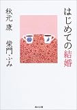 はじめての結婚 (角川文庫)