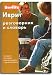 Book Hebrew. The Phrase Book and the Dictionary for Russians + Audio Cd