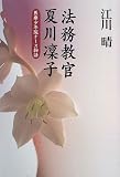 法務教官・夏川凛子―医療少年院ナース物語 画像