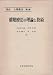 講座心理療法〈第3巻〉催眠療法の理論と技術 (1972年)
