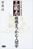 イメージ: 「三国志」勝機をつかむ人間学―四大会戦徹底検証