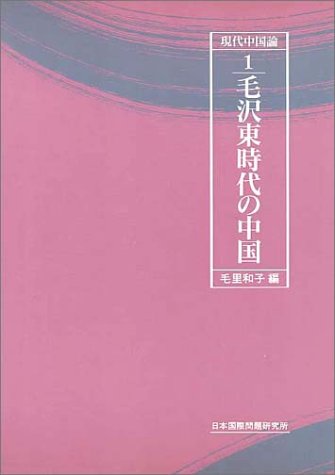 毛沢東時代の中国　　現代中国論(1)