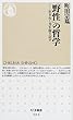 「野性」の哲学―生きぬく力を取り戻す (ちくま新書)