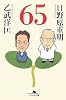 65 (幻冬舎文庫)