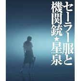 セーラー服と機関銃 (初回限定盤)(携帯ストラップ付)