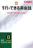 1行でできる英会話―この1冊で「まるで別人」の自分! (知的生きかた文庫 い 57-1)