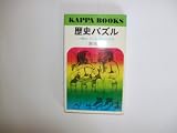 歴史パズル―人間は、どこまで進歩したか (1968年) (カッパ・ブックス)