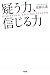 疑う力、信じる力
