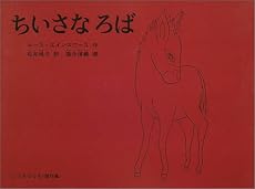 ちいさな ろば (こどものとも傑作集)