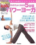 DVDでよくわかる5分間パワーヨーガ―好きな時間にレッスンできる! (Gakken Mook)