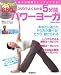DVDでよくわかる5分間パワーヨーガ―好きな時間にレッスンできる! (Gakken Mook)