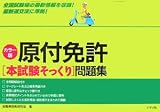 原付免許“本試験そっくり”問題集