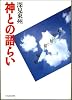 神との語らい