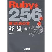 Rubyを256倍使うための本 邪道編