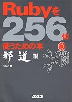 Rubyを256倍使うための本 邪道編