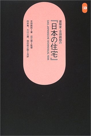 cover of 建築家・吉田鉄郎の『日本の住宅』 (SD選書)