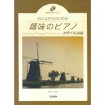 模範演奏CD付 おとなからはじめる 趣味のピアノ/世界の名曲編 野呂芳文 編著