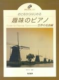 模範演奏CD付 おとなからはじめる 趣味のピアノ/世界の名曲編 野呂芳文 編著 の評価・レビュー