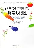 花も好き好き、野菜も相性―ガーデニングに成功するための「プラス活力園芸」の秘訣