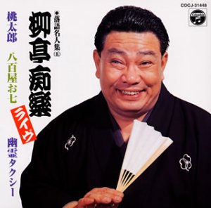 Cover image : 柳亭痴楽 落語名人集(ライヴ) 桃太郎/八百屋お七/幽霊タクシー