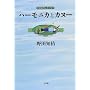 �n�[���j�J�ƃJ�k�[�\�������낵�G�b�Z�C (BE�]PAL BOOKS)