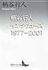 柄谷行人インタヴューズ1977―2001 (講談社文芸文庫)