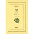 政談<br>荻生 徂徠著　 平石 直昭校注　 <br>3465円<br>ISBN:9784582808117　