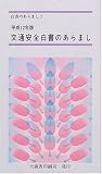 交通安全白書のあらまし〈平成12年版〉