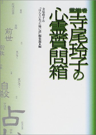 Cover image : 霊能者 寺尾玲子の心霊質問箱